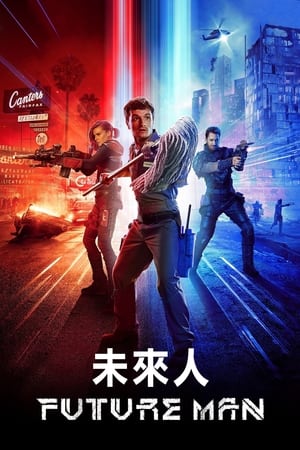 Poster 高玩救未来 2017