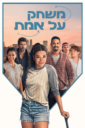 Image משחק על אמת