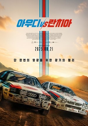 Image 아우디 vs 란치아