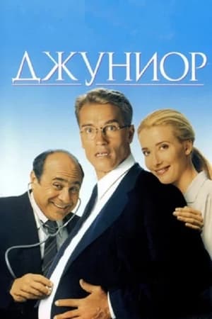 Poster Джуниор 1994