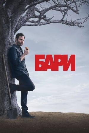 Poster Бари Сезон 4 Епизод 3 2023