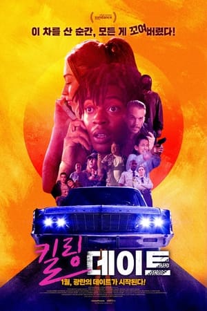 Poster 킬링 데이트 2021