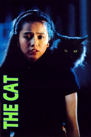 Poster 衛斯理之老貓 1992