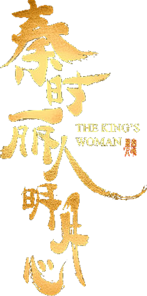 秦时丽人明月心 — Logos 1