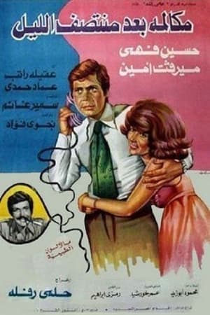 Poster مكالمة بعد منتصف الليل 1978