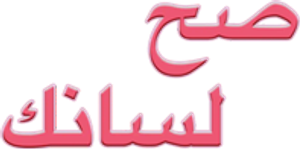 مسرحية صح لسانك — Logos 2
