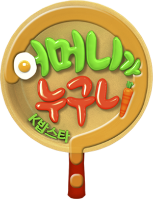 어머니가 누구니 — Logos 1