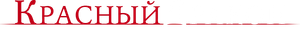 El dragón rojo — Logos 12