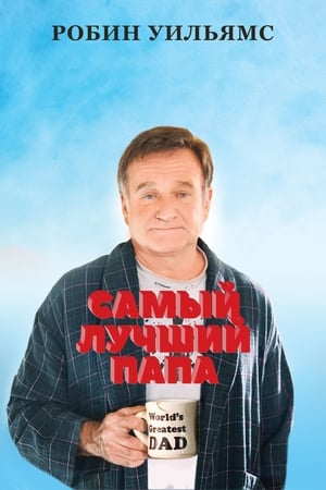 Poster Самый лучший папа 2009