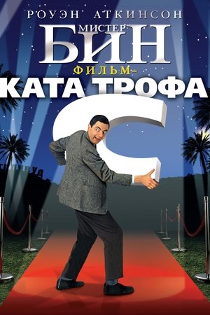 Poster Мистер Бин 1997