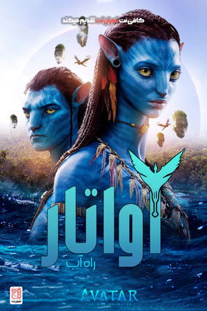 poster Avatar: The Way of Water