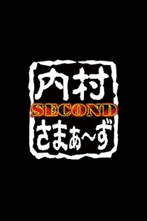 内村さまぁ〜ず SECOND