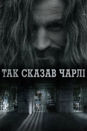 Poster Так сказав Чарлі 2019