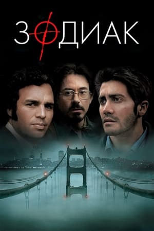 Зодиак (2007)