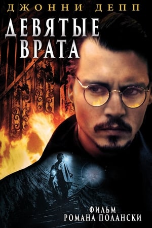 Девятые врата 1999