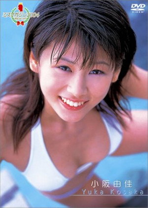 ミスマガジン2004 小阪由佳 (2004)