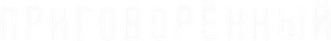 Condemned — Logos 2