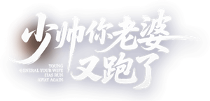 少帅你老婆又跑了 — Logos 1