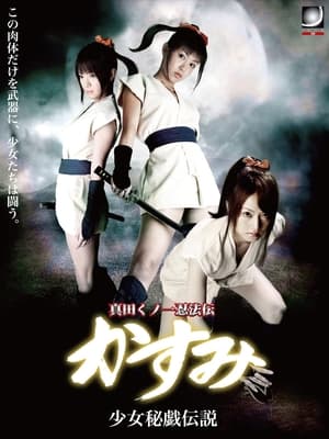 Poster 真田くノ一忍法伝 かすみ 少女秘戯伝説 2010