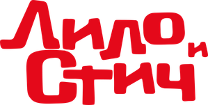 Lilo y Stitch — Logos 8