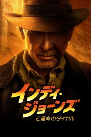 インディ・ジョーンズと運命のダイヤル (2023)