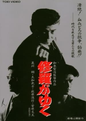 Poster 修羅がゆく 1995