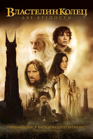 The Lord of the Rings: The Two Towers