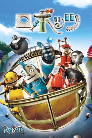 ロボッツ (2005)