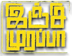 இஞ்சி முறப்பா — Logos 1