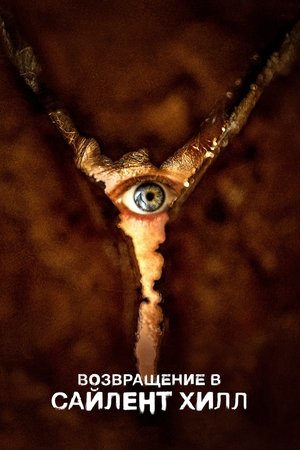 poster Return to Silent Hill