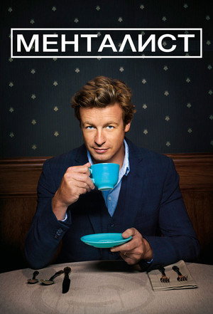 poster The Mentalist