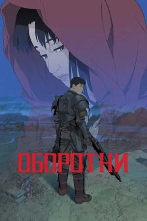 Image Оборотни