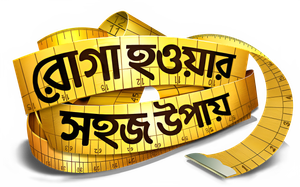 রোগা হওয়ার সহজ উপায় — Logos 1