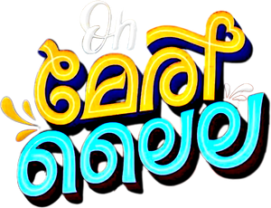 Oh മേരി ലൈല — Logos 1