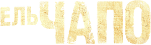 El Chapo — Logos 5