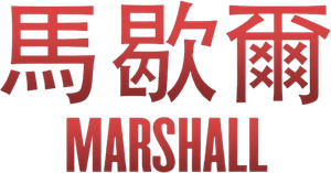Marshall — Logos 5