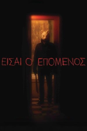 Poster Είσαι ο Επόμενος 2013