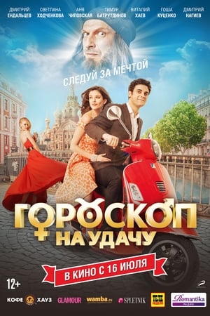 Poster Гороскоп на удачу 2015