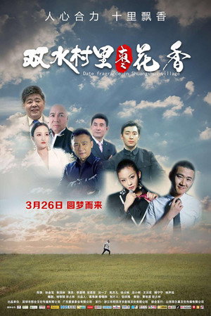 双水村里枣花香封面图