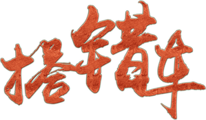 搭错车 — Logos 2