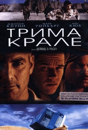 Трима крале 1999