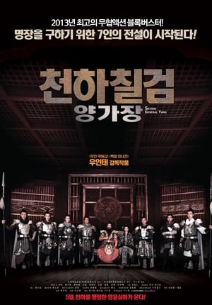 천하칠검 양가장 (2013)