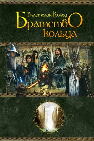 poster The Lord of the Rings: The Fellowship of the Ring