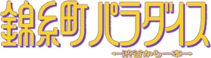 錦糸町パラダイス～渋谷から一本～ — Logos 1