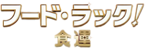 フード・ラック!食運 — Logos 1