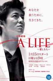 A Life ~愛しき人~: Season 1
