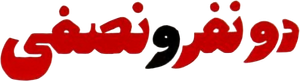 دو نفر و نصفی — Logos 1