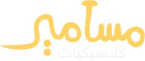 كلاسيكيات مسامير — Logos 2