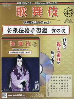 菅原伝授手習鑑 賀の祝