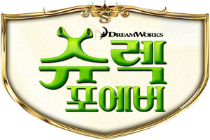 슈렉 포에버